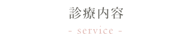 診療内容 診療内容